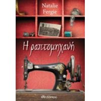 Η Ραπτομηχανή - Natalie Fergie