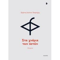 Στα Χνάρια Των Αετών - Χρήστος Ιωάννου Τσαρούχης