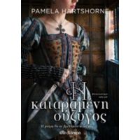 Η Καταραμένη Σύζυγος - Pamela Hartshorne