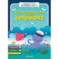 Απίθανα Παιχνίδια Με Τους Αριθμούς