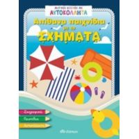 Απίθανα Παιχνίδια Με Τα Σχήματα