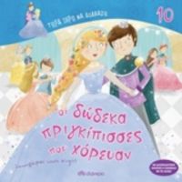 Οι Δώδεκα Πριγκίπισσες Που Χόρευαν