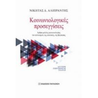 Κοινωνιολογικές Προσεγγίσεις - Νικήτας Δ. Αλιπραντής