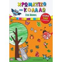 Χρωματίζω Και Κολλάω: Στο Δάσος