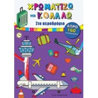 Χρωματίζω Και Κολλάω: Στο Αεροδρόμιο