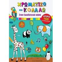 Χρωματίζω Και Κολλάω: Στο Ζωολογικό Κήπο