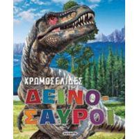 Δεινόσαυροι