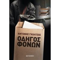 Οδηγός Φόνων - Αντώνης Γκόλτσος
