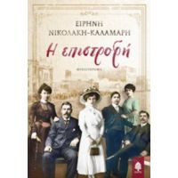Η Επιστροφή - Ειρήνη Καλαμάρη