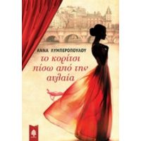 Το Κορίτσι Πίσω Από Την Αυλαία - Άννα Λυμπεροπούλου