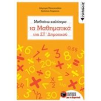 Μαθαίνω Καλύτερα Τα Μαθηματικά Της Στ' Δημοτικού - Δήμητρα Ραπτοπούλου