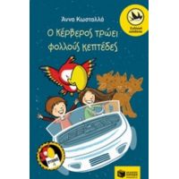 Ο Κέρβερος Τρώει Φολλούς Κεπτέδες - Άννα Κωσταλλά