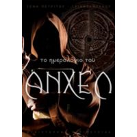Το Ημερολόγιο Του Άνχελ - Ξένη Πετρίτου - Τριανταφύλλου
