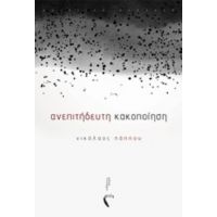 Ανεπιτήδευτη Κακοποίηση - Νικόλαος Πάππου