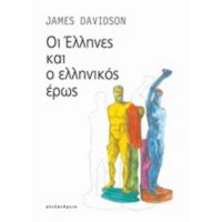 Οι Έλληνες Και Ο Ελληνικός Έρως - James Davidson