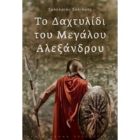 Το Δαχτυλίδι Του Μεγάλου Αλεξάνδρου - Γρηγόριος Σκλιάμης
