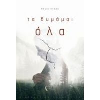Τα Θυμάμαι Όλα - Νάγια Αλέβα