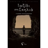 Ταξίδι Στη Σπηλιά - Γιάννης Παπασαράντος