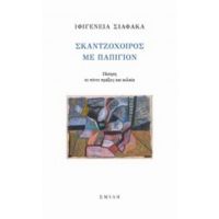 Σκαντζόχοιρος Με Παπιγιόν - Ιφιγένεια Σιαφάκα