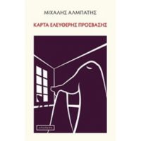 Κάρτα Ελεύθερης Πρόσβασης - Μιχάλης Αλμπάτης