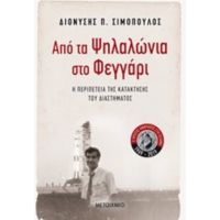 Από Τα Ψηλαλώνια Στο Φεγγάρι - Διονύσης Π. Σιμόπουλος