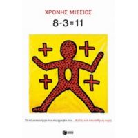 8-3=11 - Χρόνης Μίσσιος