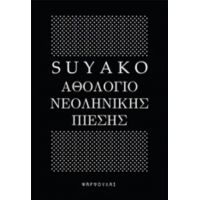 Αθολόγιο Νεοληνικής Πίεσης - Suyako