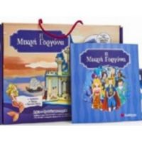 Η Μικρή Γοργόνα