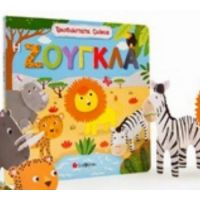 Τρισδιάστατα Ζωάκια: Η Ζούγκλα