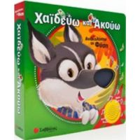 Χαϊδεύω Και Ακούω: Ανακαλύπτω Τη Φύση