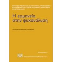 Η Ερμηνεία Στην Ψυχανάλυση - Συλλογικό έργο