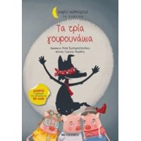 Τα Τρία Γουρουνάκια