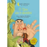 Ο Τζακ Και Η Φασολιά