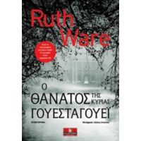 Ο Θάνατος Της Κυρίας Γουέσταγουεϊ - Ruth Ware