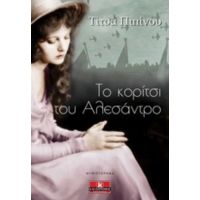 Το Κορίτσι Του Αλεσάντρο - Τίτσα Πιπίνου