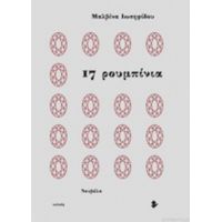 17 Ρουμπίνια - Μαλβίνα Ιωσηφίδου