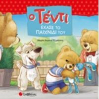 Ο Τέντι Έχασε Το Παιχνίδι Του - Μαρία Λορέτα Τζιράλντο
