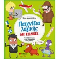 Παχνίδια Λογικής Με Κώδικες