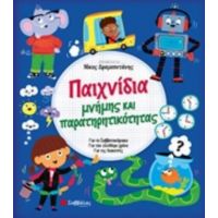 Παιχνίδια Μνήμης Και Παρατηρητικότητας