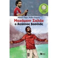 Μοχάμεντ Σαλάχ: Ο Αιγύπτιος Βασιλιάς - Μάικλ Παρτ
