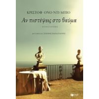 Αν Πιστέψεις Στο Θαύμα - Κριστόφ Ονο-Ντι-Μπιο