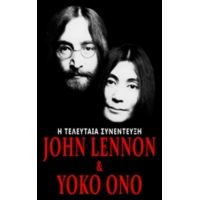 John Lennon & Yoko Ono: Η Τελευταία Συνέντευξη - John Lennon