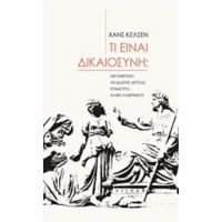 Τι Είναι Δικαιοσύνη; - Χανς Κέλσεν