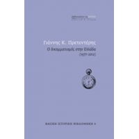 Ο Δικομματισμός Στην Ελλάδα (1977-2012) - Γιάννης Κ. Πρετεντέρης