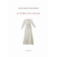 Η Νύφη Του Ιούλη - Παναγιώτης Νικολαΐδης