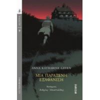Μια Παράξενη Εξαφάνιση - Anna Katharine Green