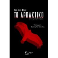 Το Αρπακτικό - Γκιλ Σκοτ - Χέρον