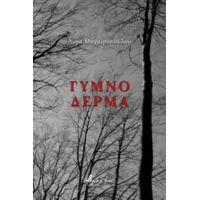 Γυμνό Δέρμα - Άννα Μαχαιροπούλου