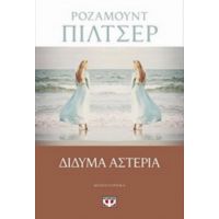Δίδυμα Αστέρια - Ρόζαμουντ Πίλτσερ