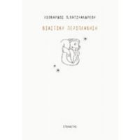 Βιαστική Περιπλάνηση - Λέανδρος Π. Χατζηανδρέου